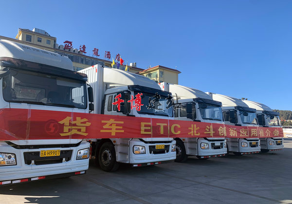 云南：率先应用'北斗+ETC '服务货运车